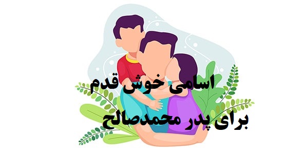 پدر محمد صالح