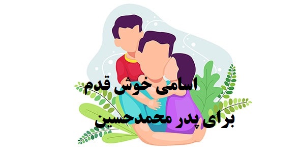 پدر محمدحسین