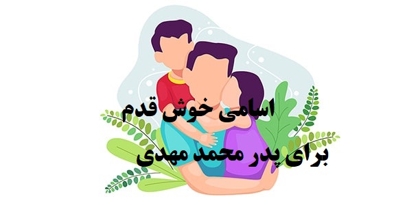 پدر محمد مهدی