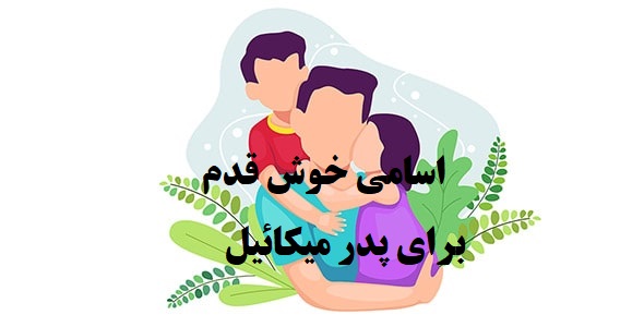 پدر میکائیل