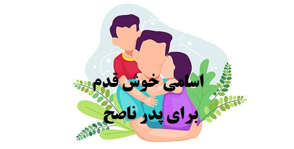 پدر ناصح