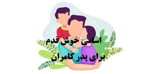 پدر کامران