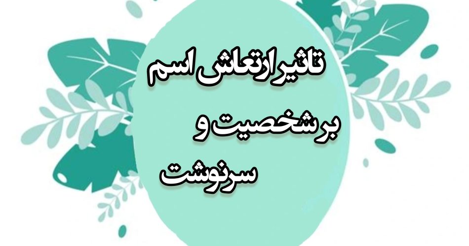 تاثیر ارتعاش اسم بر شخصیت و سرنوشت
