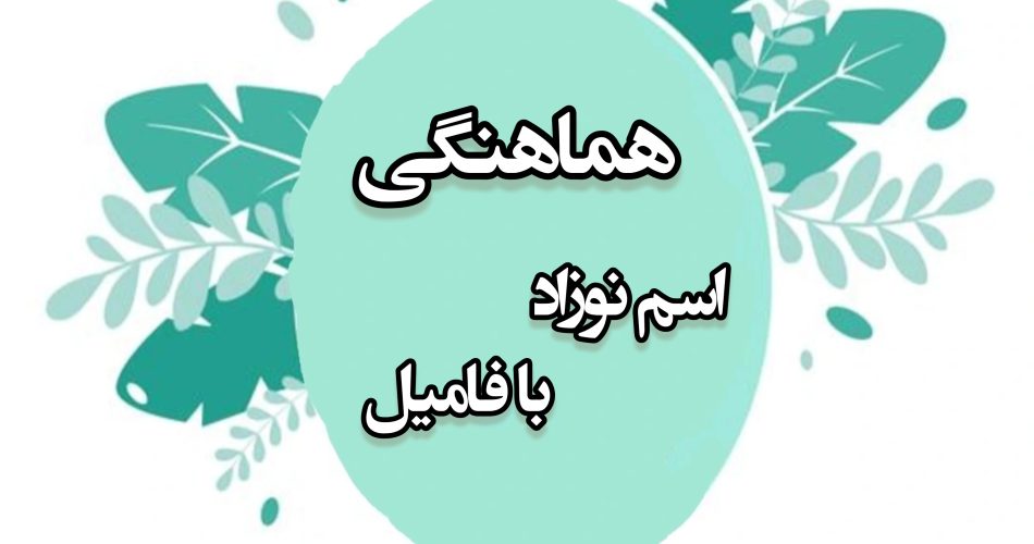 هماهنگی اسم نوزاد با نام خانوادگی
