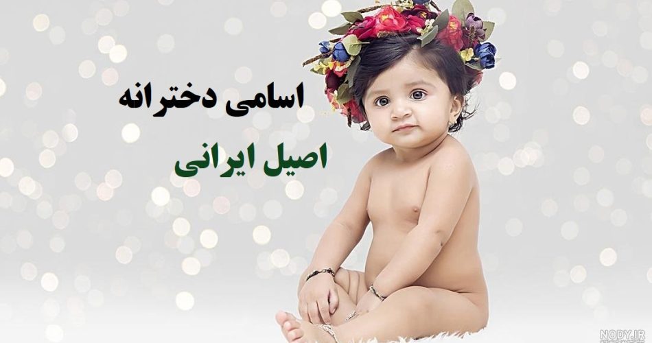 اسامی دخترانه اصیل ایرانی