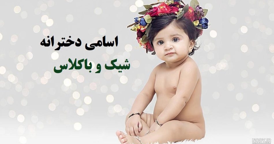 اسامی دخترانه شیک و باکلاس