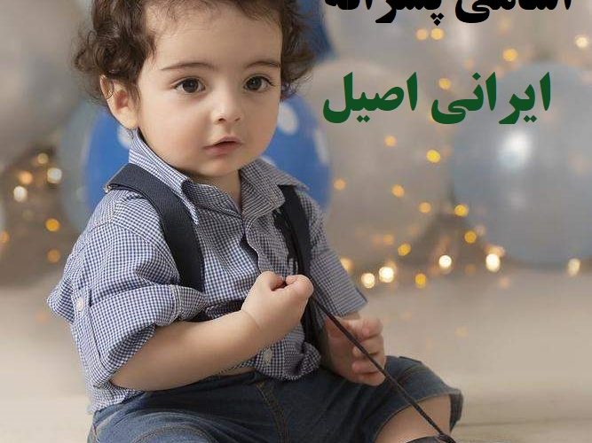 اسامی پسرانه اصیل ایرانی