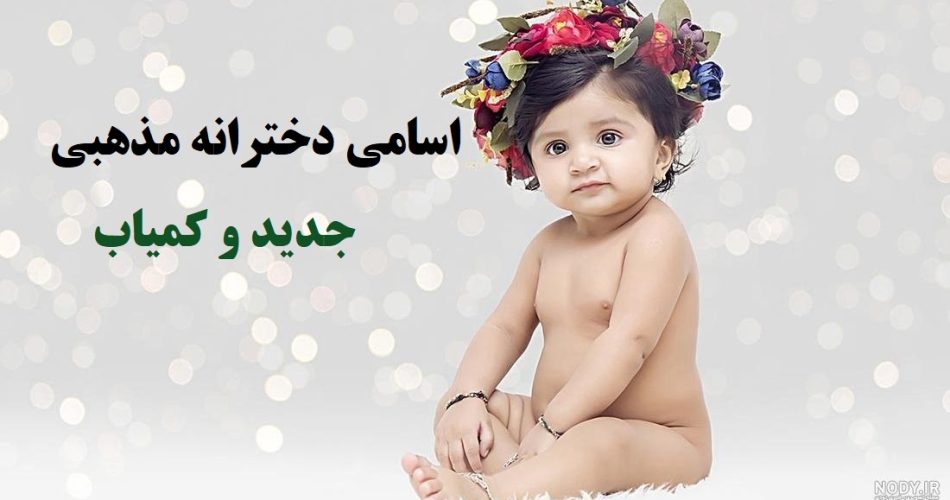 اسامی دخترانه مذهبی جدید و کمیاب
