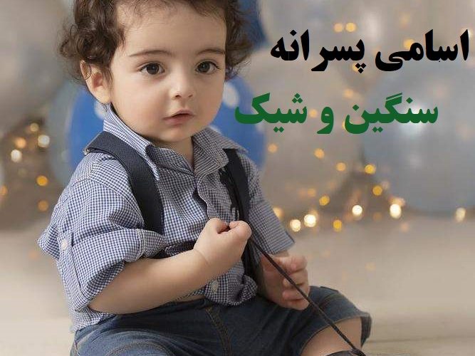 اسامی پسرانه سنگین و شیک