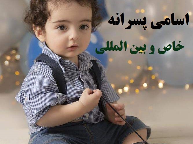 اسامی پسرانه خاص و بین المللی