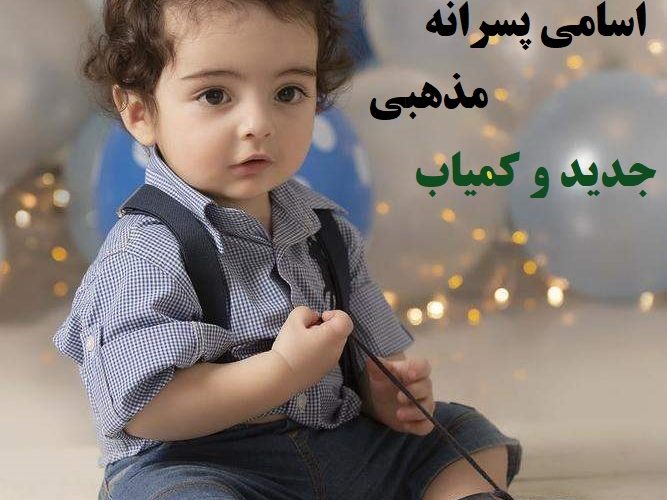 اسامی پسرانه مذهبی جدید و کمیاب